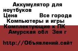 Аккумулятор для ноутбуков HP, Asus, Samsung › Цена ­ 1 300 - Все города Компьютеры и игры » Комплектующие к ПК   . Амурская обл.,Зея г.